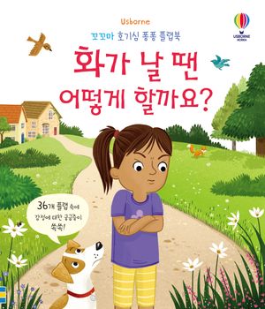 화가 날 땐 어떻게 할까요?