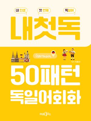 50패턴 독일어 회화