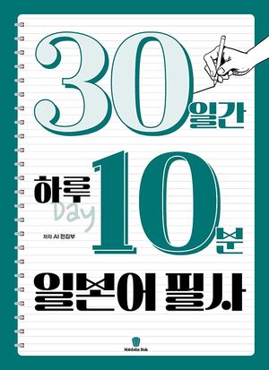 30일간 하루 10분 일본어 필사