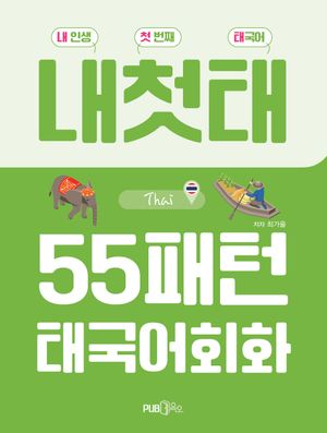 [국내도서] 55패턴 태국어 회화