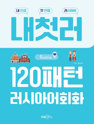 내첫러 120패턴 러시아어 회화