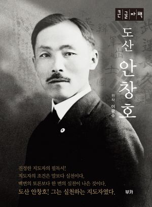 도산 안창호(큰글자책)