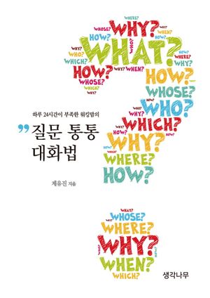 [국내도서] 질문 통통 대화법