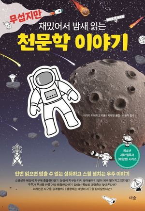 무섭지만 재밌어서 밤새 읽는 천문학 이야기