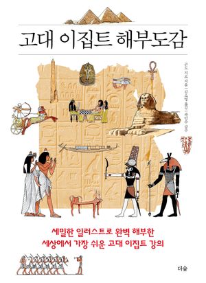 [국내도서] 고대 이집트 해부도감