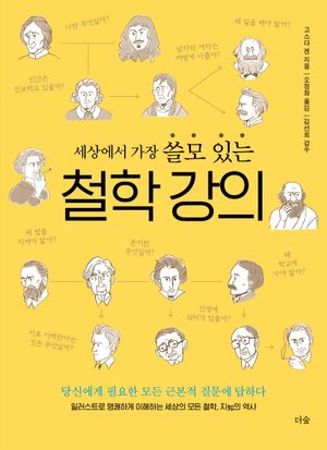 세상에서 가장 쓸모 있는 철학 강의