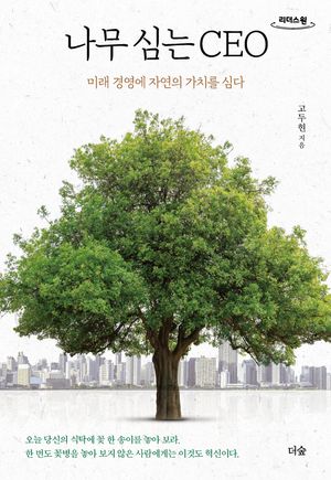 나무 심는 CEO(큰글자도서)