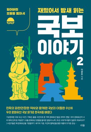재밌어서 밤새 읽는 국보 이야기 2
