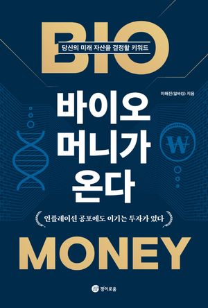바이오 머니가 온다