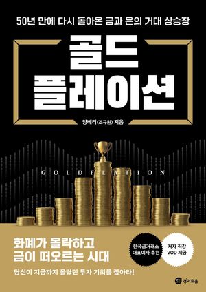[국내도서] 골드플레이션