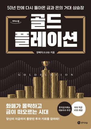 [국내도서] 골드플레이션(큰글자도서)