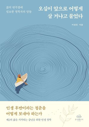 오십이 앞으로 어떻게 살 거냐고 물었다