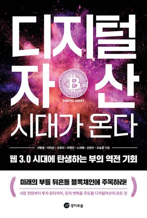[eBook] 디지털자산 시대가 온다