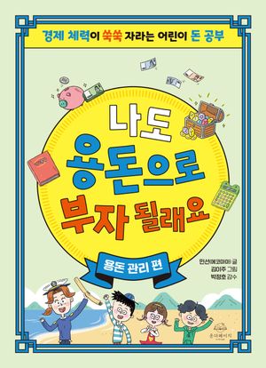 나도 용돈으로 부자 될래요: 용돈 관리 편