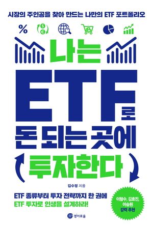 [국내도서] 나는 ETF로 돈 되는 곳에 투자한다