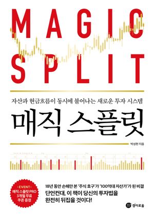 매직 스플릿 (자산과 현금흐름이 동시에 불어나는 새로운 투자 시스템)