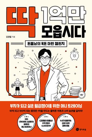 딱 1억만 모읍시다 (돈쭐남의 목돈 마련 챌린지)