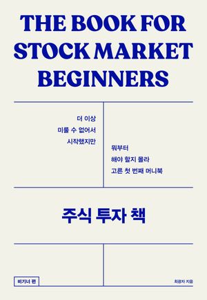 주식 투자 책: 비기너편