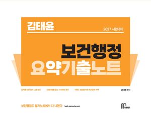 2027 김태윤 보건행정 요약기출노트
