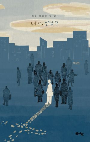 [국내도서] 믿음아 안녕?