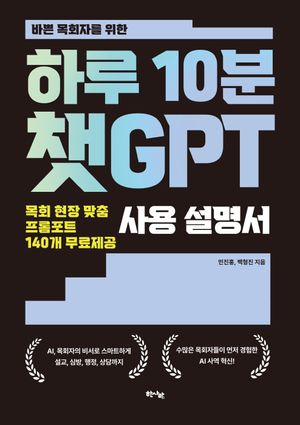 바쁜 목회자를 위한 하루 10분 챗GPT 사용설명서