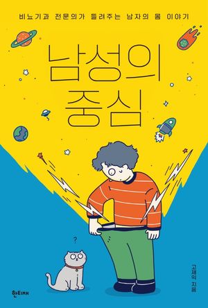 [국내도서] 남성의 중심