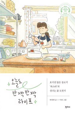 [국내도서] 오늘도 반짝반짝 라이프