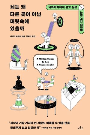 뇌는 왜 다른 곳이 아닌 머릿속에 있을까