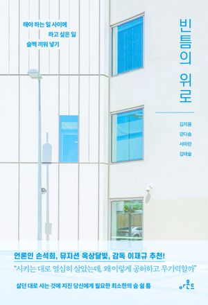 [국내도서] 빈틈의 위로