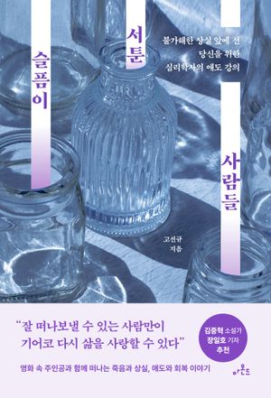 슬픔이 서툰 사람들