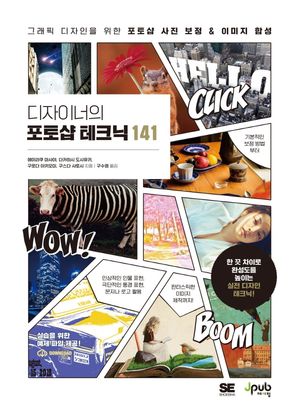 [eBook] 디자이너의 포토샵 테크닉 141
