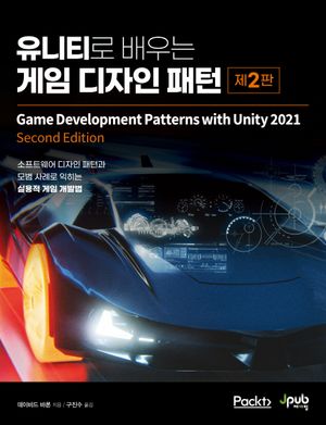 [국내도서] 유니티로 배우는 게임 디자인 패턴