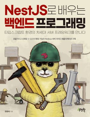 [eBook] NestJS로 배우는 백엔드 프로그래밍