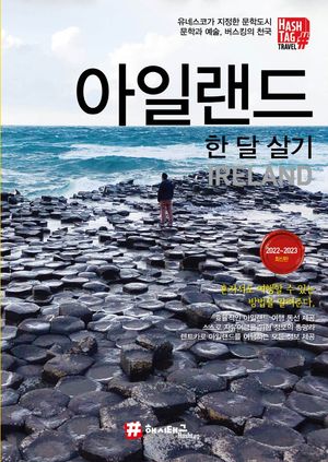 해시태그 아일랜드 한 달 살기