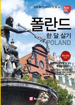 해시태그 폴란드 한 달 살기