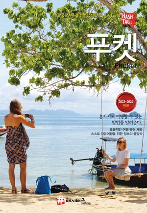 해시태그 푸켓
