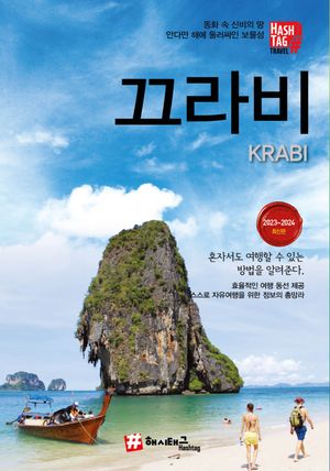 해시태그 끄라비
