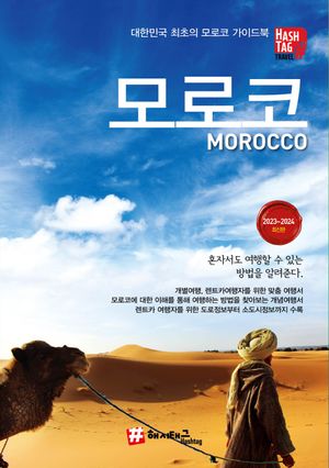 해시태그 모로코