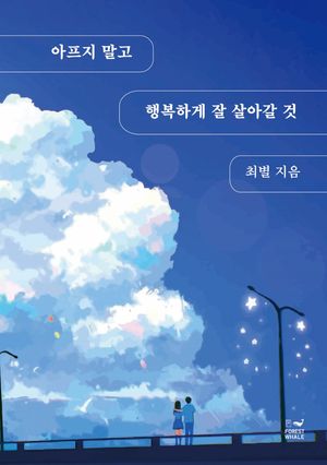 [국내도서] 아프지 말고 행복하게 잘 살아갈 것