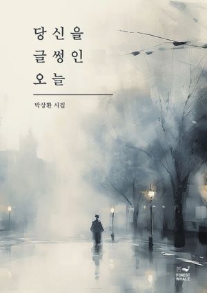 [국내도서] 당신을 글썽인 오늘