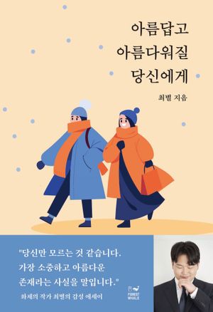 [국내도서] 아름답고 아름다워질 당신에게