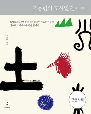 조용헌의 도사열전(큰글자책)