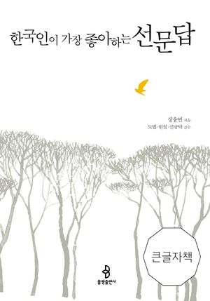 [국내도서] 한국인이 가장 좋아하는 선문답(큰글자책)