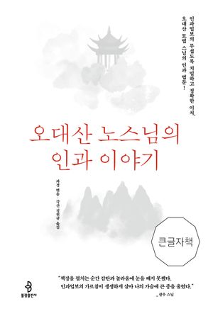 [국내도서] 오대산 노스님의 인과 이야기(큰글자책)