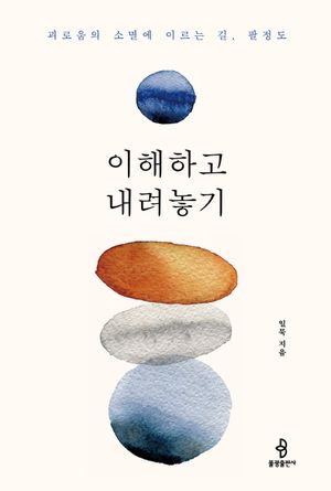 [국내도서] 이해하고 내려놓기