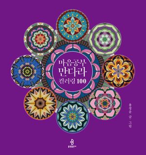 마음공부 만다라 컬러링 100
