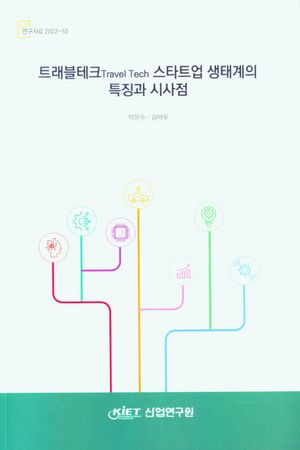 [국내도서] 트래블테크 스타트업 생태계의 특징과 시사점