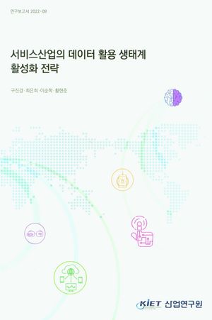 [국내도서] 서비스산업의 데이터 활용 생태계 활성화 전략