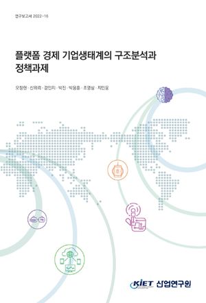 [국내도서] 플랫폼 경제 기업 생태계의 구조분석과 정책 과제