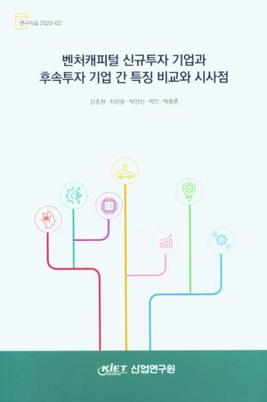 [국내도서] 벤처캐피털 신규투자 기업과 후속투자 기업 간 특징 비교와 시사점